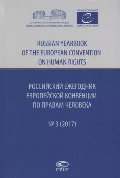 Российский ежегодник Европ. конвенции по правам человека/Russia… № 3 (2017) Агальцова - фото 1