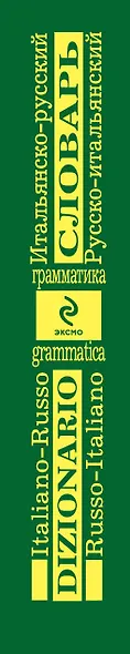 Итальянско-русский.,русско-итальянский словарь и грамматика - фото 3