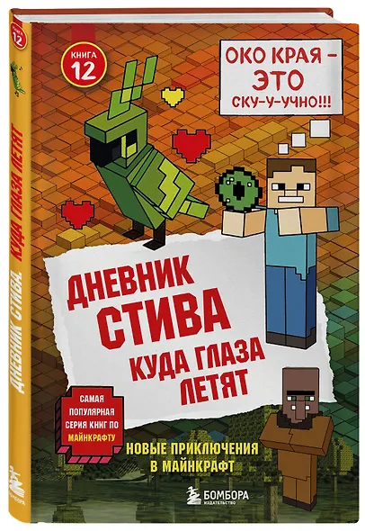 Дневник Стива. Книга 12. Куда глаза летят - фото 3