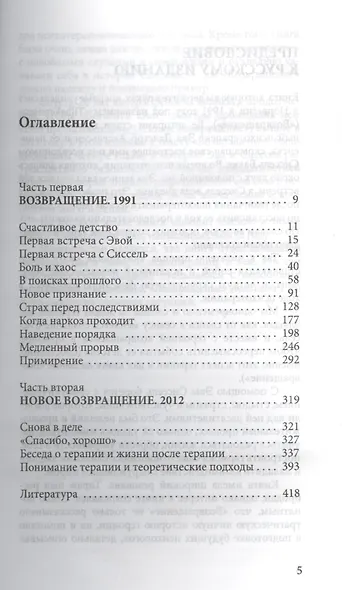 Возвращение. Психотерапевт и пациент: изменения в процессе терапии - фото 2