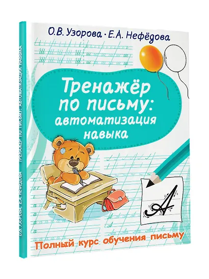 Тренажер по письму. Автоматизация навыка - фото 4