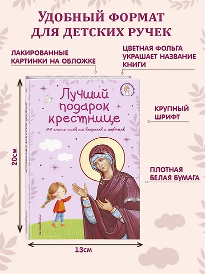 Лучший подарок крестнице. 77 самых главных вопросов и ответов (ил. И. Панкова) (с грифом РПЦ) - фото 9