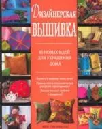 Дизайнерская вышивка. 65 новых идей для украшения дома - фото 1