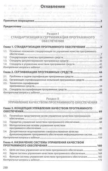 Стандартизация, сертификация и управление качеством программного обеспечения. Учебное пособие - фото 2