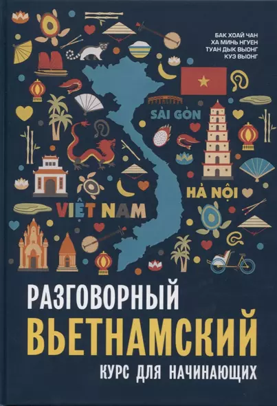 Разговорный вьетнамский язык. Курс для начинающих. Бак Хоай Чан - фото 1