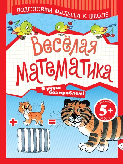 Весёлая математика - фото 1