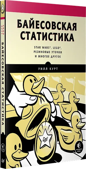 Байесовская статистика: Star Wars, LEGO, резиновые уточки и многое другое - фото 2