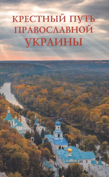 Крестный путь православной Украины - фото 1