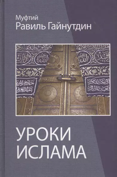 Уроки ислама Пособие для преподавателей (Гайнутдин) - фото 1