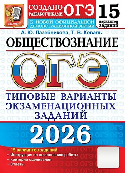 ОГЭ 2026. Обществознание. Типовые варианты экзаменационных заданий. 15 вариантов заданий - фото 1