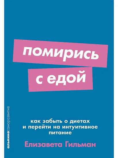 Помирись с едой. Как забыть о диетах и перейти на интуитивное питание - фото 1