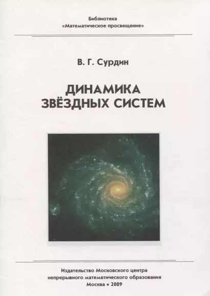 Динамика звездных систем / 2-е изд., стер. - фото 1