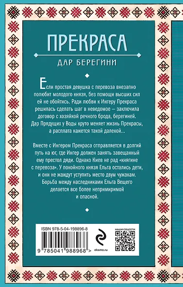 Прекраса. Дар берегини - фото 2