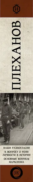 Наши разногласия. К вопросу о роли личности в истории. Основные вопросы марксизма - фото 9