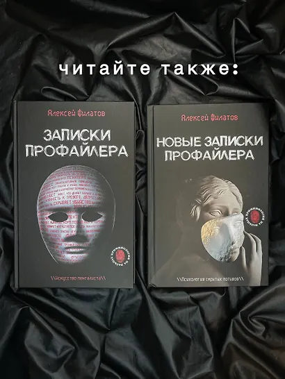 Записки профайлера. Искусство менталиста - фото 8