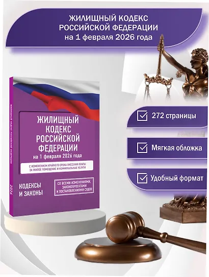 Жилищный кодекс Российской Федерации на 1 февраля 2026 года. Со всеми изменениями, законопроектами и постановлениями судов - фото 4
