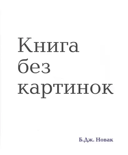 Книга без картинок - фото 1