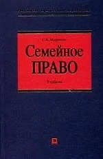 Семейное право: Учебник. 2-е изд. - фото 1