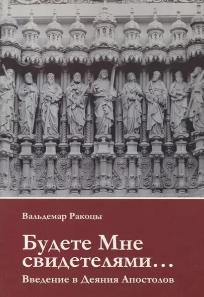 Будете Мне свидетелями Введение в Деяния Апостолов (м) Ракоцы - фото 1