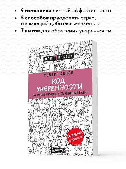 Код уверенности. Как умному человеку стать уверенным в себе - фото 6