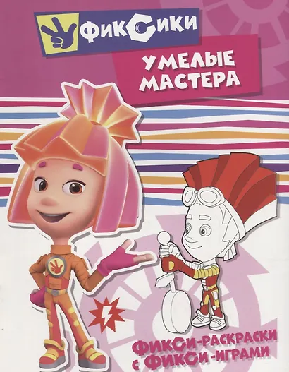 Умелые мастера. Раскраска - фото 1