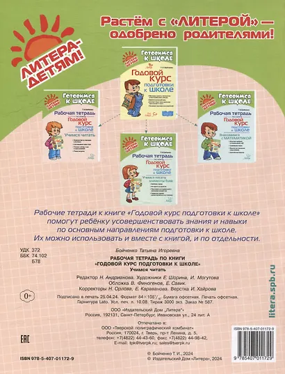 Рабочая тетрадь по книге "Годовой курс подготовки к школе". Учимся читать - фото 2