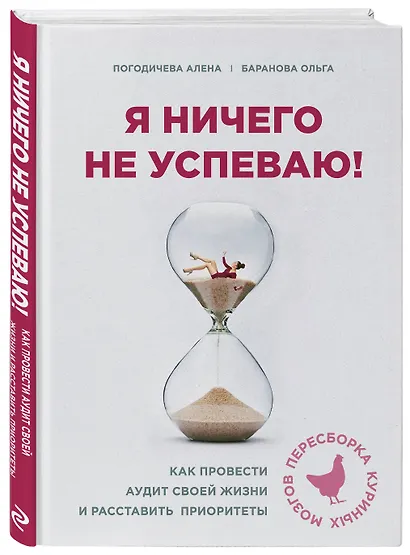 Я ничего не успеваю! Как провести аудит своей жизни и расставить приоритеты - фото 3