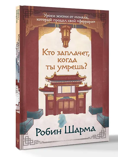 Кто заплачет, когда ты умрешь? Уроки жизни от монаха, который продал свой «феррари» - фото 3