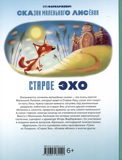 Старое Эхо. Сказки Маленького Лисенка - фото 2