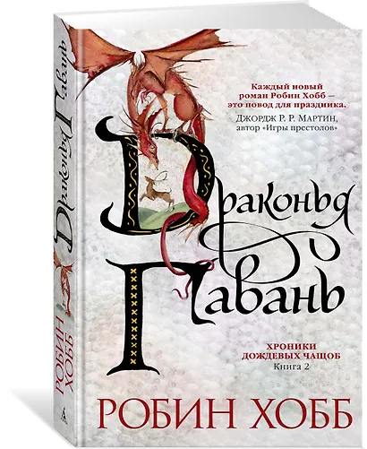 Хроники Дождевых чащоб. Книга 2. Драконья гавань - фото 3