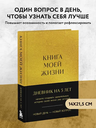 Ежедневник недатированный «Книга моей жизни. Дневник на 5 лет» А5, золото, 184 листа, Эксмо - фото 3