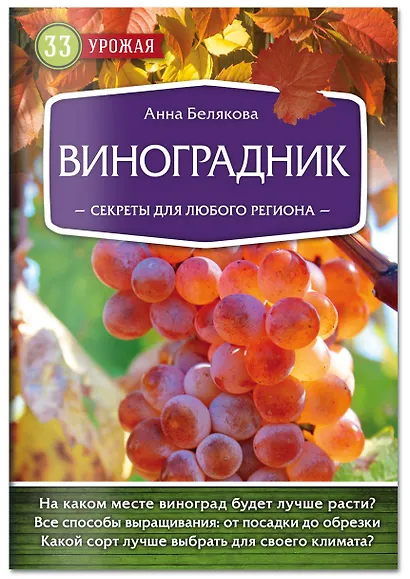 Виноградник. Секреты для любого региона - фото 3