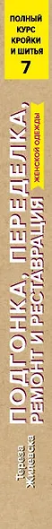 Полный курс кройки и шитья. Подгонка и переделка, ремонт и реставрация женской одежды - фото 5