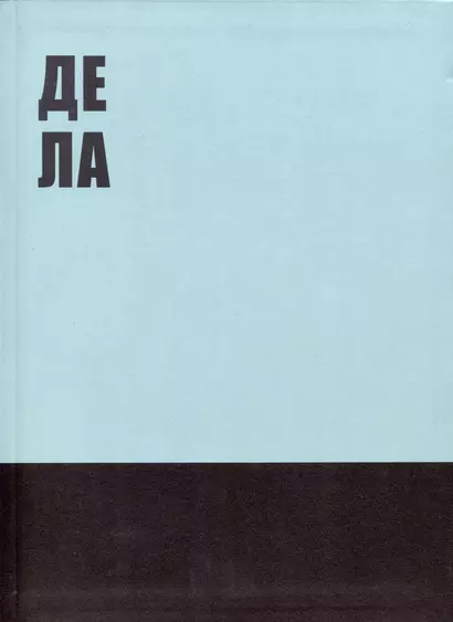 Книга для записей А4 80л кл. "Деловой блокнот" инт.переплет, мат.лам, офсет - фото 1