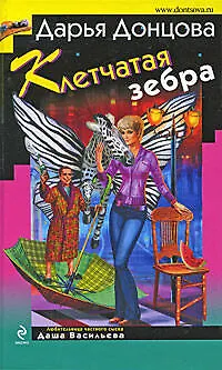 Клетчатая зебра - фото 1