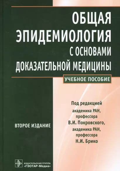 Общая эпидемиология с основами доказат. медиц. Уч. пос. (2 изд) Покровский - фото 1