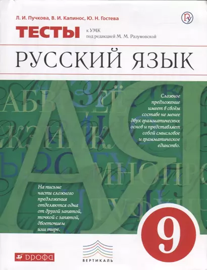 Русский язык. 9 класс. Тесты к УМК под ред. М.М. Разумовской - фото 1