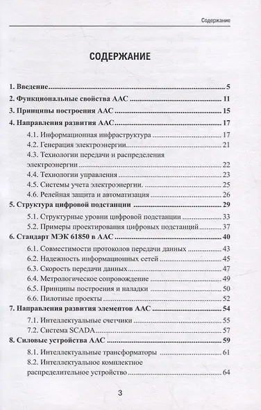 Структура активно-адаптивных электрических сетей: учебник - фото 2