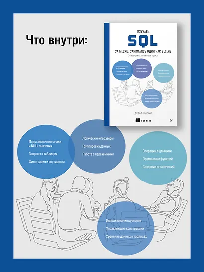 Изучаем SQL за месяц, занимаясь один час в день - фото 7