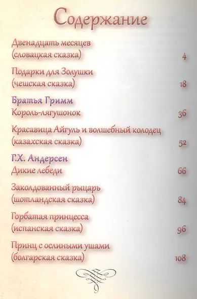 Лучшее для самых любимых. Сказки со всего света - фото 2