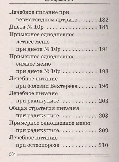 Лечимся едой. Болезни суставов и позвоночника. 200 лучших рецептов - фото 14