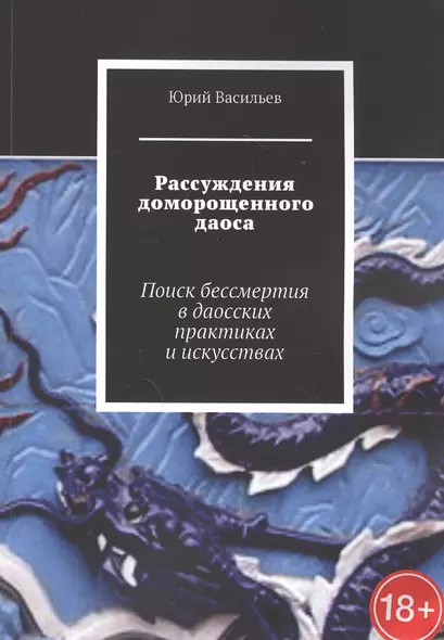 Рассуждения доморощенного даоса. Поиск бессмертия в даосских практиках и искусствах - фото 1