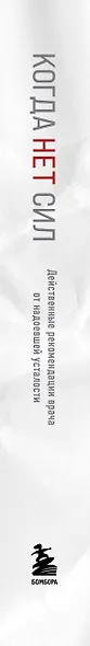 Когда нет сил. Действенные рекомендации врача от надоевшей усталости - фото 9