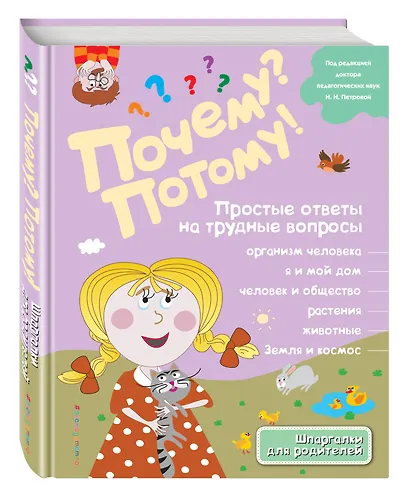 Почему? Потому! Простые ответы на трудные вопросы. Обо всем на свете - фото 3