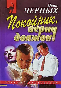 Покойник, верни должок! - фото 1