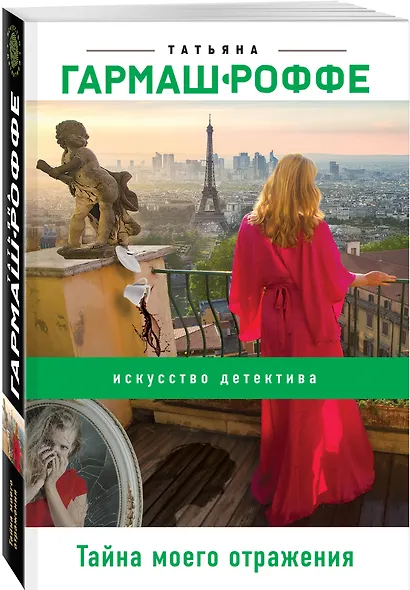 Тайна моего отражения - фото 3