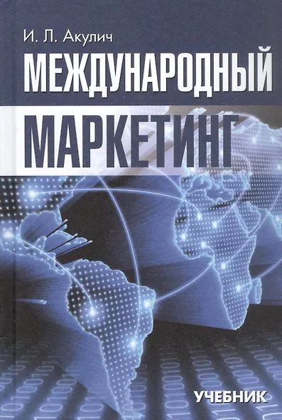 Международный маркетинг. Учебник - фото 1