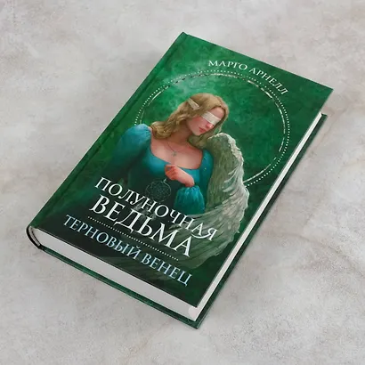 Полуночная ведьма. Терновый венец - фото 6