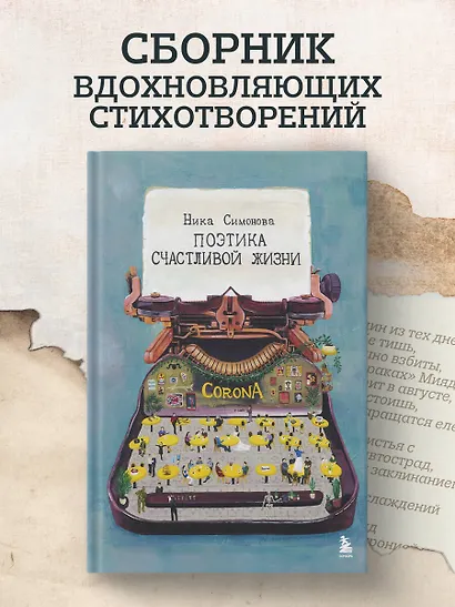 Поэтика счастливой жизни. Книга стихов Ники Симоновой - фото 4