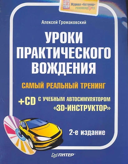 Уроки практического вождения. Самый реальный тренинг (+CD с учебным автосимулятором «3D-инструктор»). 2-е издание - фото 1